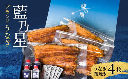 うなぎ ブランドうなぎ「藍乃星」四枚 鰻 ウナギ 蒲焼 専門店 お取り寄せ 藍乃星 養殖鰻 上品な味わい 手焼き 上質 大田区 東京都