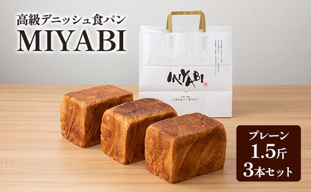 高級デニッシュ食パン「MIYABI」　ミヤビパン　プレーン1.5斤　3本セット　パン 食パン 高級食パン デニッシュ食パン ふんわり しっとり もっちり 宮家献上品 朝食 直営工場 羽田 東京