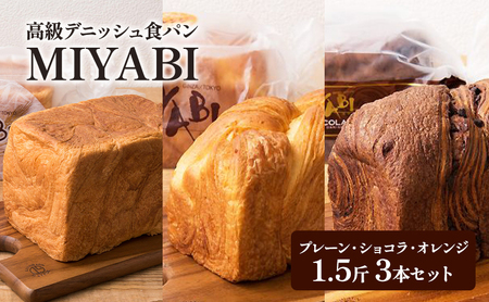 高級デニッシュ食パン「MIYABI」ミヤビパン 人気3本セット (プレーン1.5斤、ショコラ、オレンジ×各1本) パン 食パン 高級食パン デニッシュ食パン ふんわり しっとり もっちり 宮家献上品 朝食 直営工場 羽田 東京