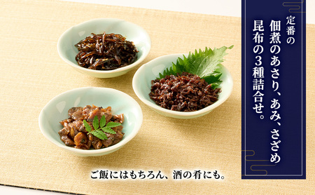 佃煮3種詰合せ 佃煮 セット あさり あみ さざめ昆布 日本料理 ギフト お祝い 贈答用 グルメ おすすめ 人気