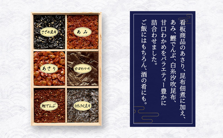 佃煮6種詰合せ 佃煮 セット あさり あみ さざめ昆布 甘口わかめ 白糸汐吹昆布 鰹でんぶ 日本料理 ギフト お祝い 贈答用 グルメ おすすめ 人気
