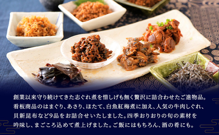 佃煮9種詰合せ 佃煮 セット はまぐり あさり ほたて 白魚紅梅煮 牛肉しぐれ 貝新昆布 かつお角煮 鶏そぼろ 鰹でんぶ 日本料理 ギフト お祝い 贈答用 グルメ おすすめ 人気