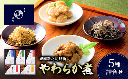 やわらか煮5種詰合せ やわらか煮 セット あさりふかし煮 ほたて黄金煮 牛肉そぼろ さざめ昆布 鰹でんぶ  日本料理 ギフト お祝い 贈答用 グルメ おすすめ 人気