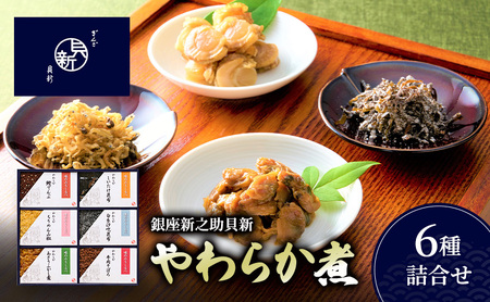 やわらか煮6種詰合せ やわらか煮 セット あさりふかし煮 ちりめん山椒 牛肉そぼろ 椎茸昆布 白糸汐吹昆布 鰹でんぶ 日本料理 ギフト お祝い 贈答用 グルメ おすすめ 人気