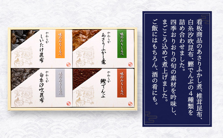 やわらか煮4種詰合せ やわらか煮 セット あさりふかし煮 椎茸昆布 白糸汐吹昆布 鰹でんぶ  日本料理 ギフト お祝い 贈答用 グルメ おすすめ 人気