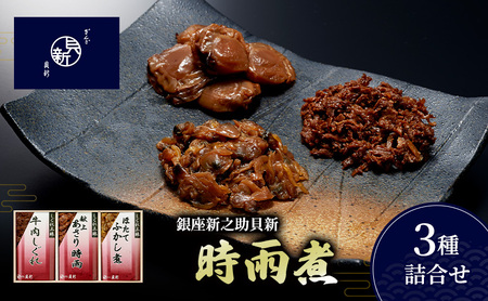 時雨煮3種詰合せ しぐれ煮 セット あさり時雨 ほたてふかし煮 牛肉しぐれ 日本料理 ギフト お祝い 贈答用 グルメ おすすめ 人気