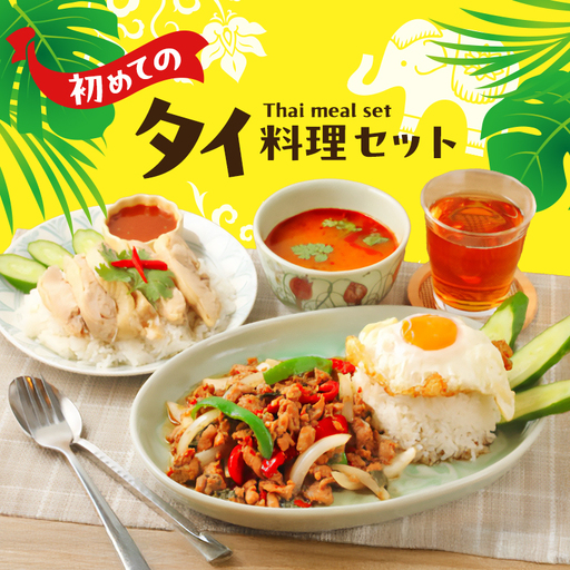 タイ料理 初めてのタイ料理セット ガパオガイ グリーンカレー  トムヤムクン  カオマンガイ カオパットクン 初心者 本場 大田区 東京都