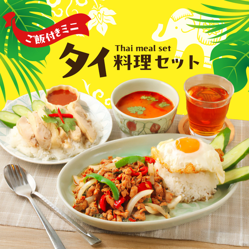 タイ料理ミニセット ガパオガイ  グリーンカレー 冷凍ジャスミンライス 初心者 本場 大田区 東京都