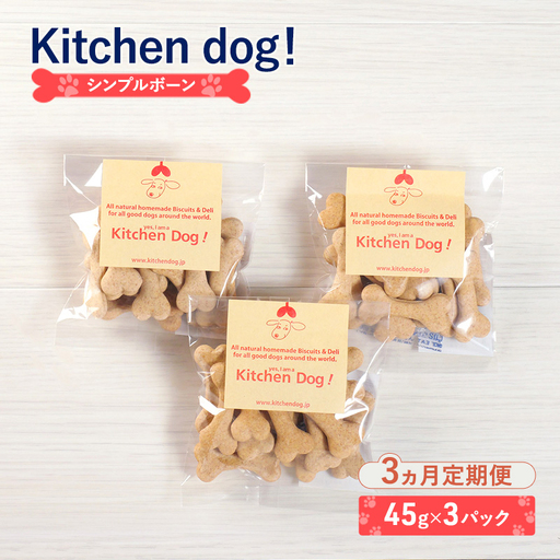 【3ヵ月定期便】Simple bone　シンプルボーン 　45g×3パック  犬 おやつ ドッグフード クッキー ビスケット 手作り