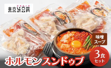 ホルモンスンドゥブ 3食セット 味噌スープ 東京純豆腐 男性人気NO1 国産牛 ホルモン スンドゥブ 韓国料理 東京 大田区