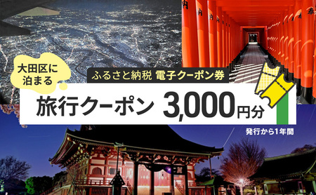 【電子クーポン券】 大田区に泊まる ふるさと納税 旅行クーポン 【3,000円分】 有効期限:発行から1年間 旅行 ツアー 宿泊 観光 国内 チケット 割引券 クーポン 利用券 電子 トラベル 日本空輸 都内 東京 大田区