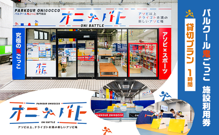 オニバト パルクール鬼ごっこ 施設利用券 貸切プラン 1時間  クーポン チケット 東京都 大田区