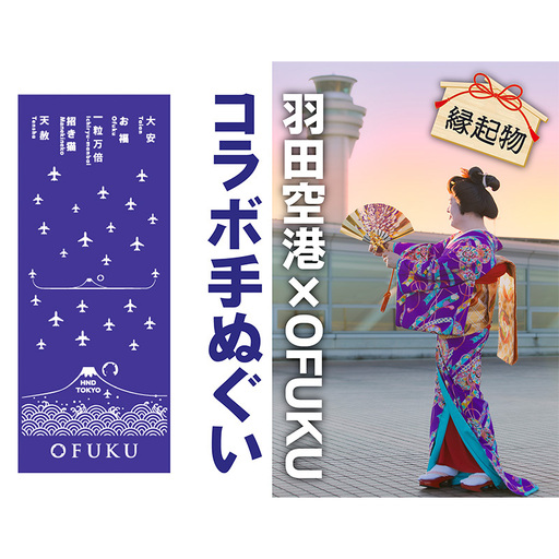 SKY WEDDING HANEDA OFUKU 記念手ぬぐい 羽田空港オリジナルデザイン 同柄2枚セット 記念 思い出 飛行機柄 縁結び 大切な人 良縁 お土産 速乾 温泉 旅先 便利 タペストリー 暑さ寒さ対策 ナプキン羽田 東京都 大田区 10,360円