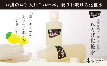 【4本セット】れんげ化粧水 化粧品 コスメ 化粧水 スキンケア 肌ケア 美容 保湿 保湿化粧水 美肌 素肌 フェイシャルトリートメント 生レモン 大田区 東京