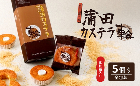 蒲田カステラ-輪- 5個入 化粧箱入り 大田のお土産100選 お菓子 スイーツ かすてら カステラ ギフト 贈答 贈り物 焼菓子 焼き菓子 プレゼント 東京都 大田区