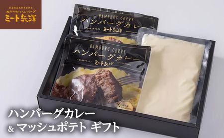 ハンバーグ ミート矢澤 黒毛和牛ハンバーグカレー＆マッシュポテト ギフト 黒毛和牛 野菜の旨み 甘み 昔懐かしい スパイス 厳選 赤ワイン デミグラスソース マッシュポテト じゃがいも 大田区 東京都 10,800円