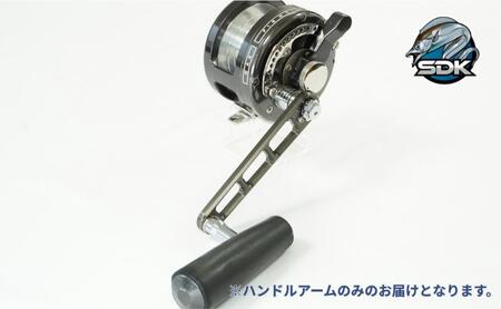 アルミの総切削釣具『SDK BNR110　マーフィックス用ハンドルアーム』　釣り 釣り具 ハンドルアーム アルミニウム カスタム カスタムパーツ 日本製 セキダイ工業 東京 大田区