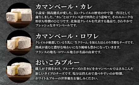 カマンベールチーズ 3種 セット クレイル特製 カマンベール チーズ 乳製品 食べ比べ 詰め合わせ 