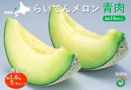 【先行予約】メロン 北海道 共和町産 らいでんメロン 青肉 5玉 セット フルーツ 果物 産地直送 JAきょうわ 果実 メロン青肉 （2026年8月下旬～9月上旬発送）