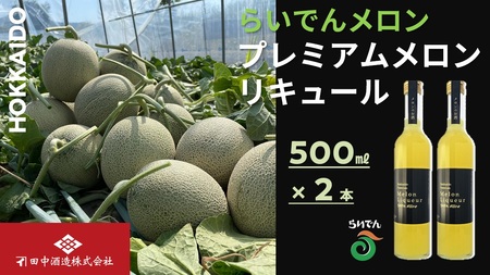らいでんメロン プレミアムメロンリキュール 500ml 2本 北海道 田中