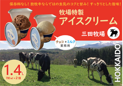 ミタアイス業務用2個入りセット アイス 三田牧場 1.4L 自家製ミルク 1個＋チョコレート 1個 お菓子 
