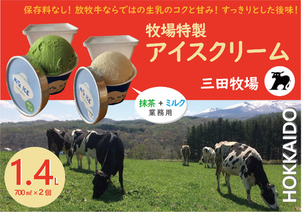 ミタアイス業務用2個入りセット アイス 三田牧場 1.4L 自家製ミルク 1個＋抹茶 1個 お菓子 