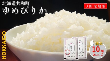 〈令和7年産〉 定期便 3ヵ月連続お届け ゆめぴりか 10kg 精米 北海道 共和町 お米 白米 ご飯 ライス 一粒の想い 豊かな粘り 噛むほどに感じる甘みの強さ ※沖縄・離島配送不可