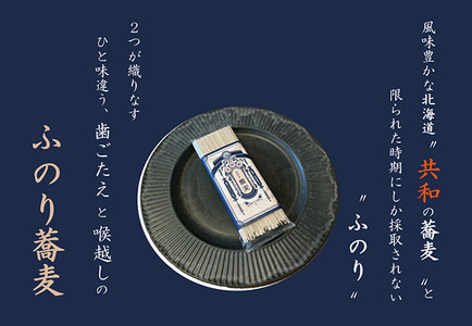 北海道共和町 ふのり蕎麦 乾麺 お試し2人前(200g×1袋)　そば