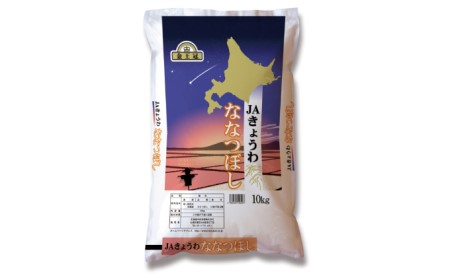 ◆9ヶ月連続定期便◆JAきょうわ米  ななつぼし10kg