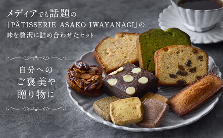 PATISSERIE ASAKO IWAYANAGI 焼菓子 詰合せC / 10種類 スイーツ 洋菓子 焼き菓子 詰め合わせ クッキー お菓子_0002-002-se4