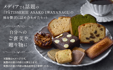 PATISSERIE ASAKO IWAYANAGI 焼菓子 詰合せG / 18種類 スイーツ 洋菓子 焼き菓子 詰め合わせ クッキー お菓子_0002-004-se4