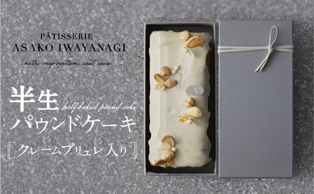 PATISSERIE ASAKO IWAYANAGI バニラの半生パウンド クレームブリュレ入り / 焼菓子 洋菓子 スイーツ パウンドケーキ お菓子_0002-005-se5