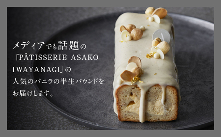 PATISSERIE ASAKO IWAYANAGI バニラの半生パウンド クレームブリュレ入り / 焼菓子 洋菓子 スイーツ パウンドケーキ お菓子_0002-005-se5