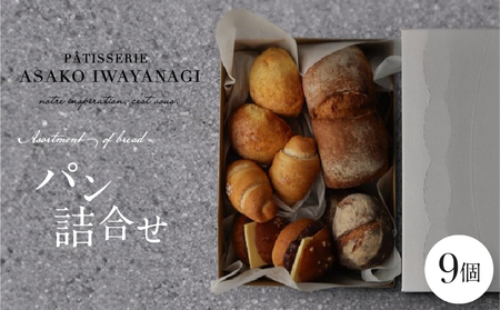 PATISSERIE ASAKO IWAYANAGI パン詰め合わせ （9個セット）冷凍 パン パンセット パン 詰め合わせ パン パン_0002-006-se5