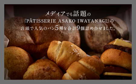 PATISSERIE ASAKO IWAYANAGI パン詰め合わせ （9個セット）冷凍 パン パンセット パン 詰め合わせ パン パン_0002-006-se5