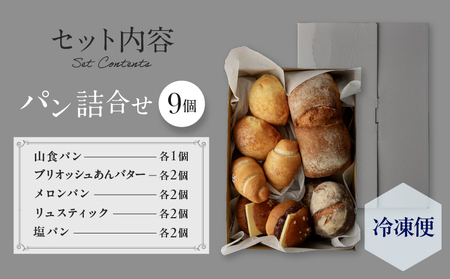 PATISSERIE ASAKO IWAYANAGI パン詰め合わせ （9個セット）冷凍 パン パンセット パン 詰め合わせ パン パン_0002-006-se5