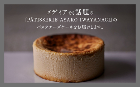 PATISSERIE ASAKO IWAYANAGI 特製 バスクチーズケーキ / チーズケーキ スイーツ 洋菓子 バスチー_0002-007-se5