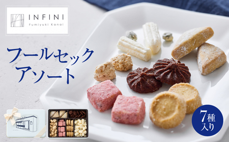【INFINI】 フールセックアソート【7種入り クッキー缶 クッキー詰め合わせ 焼き菓子 スイーツ ギフト 洋菓子 お菓子 食べ比べ プレゼント 贈り物 お取り寄せ 高級 人気 おしゃれ 缶入り 送料無料】_0004-001-se4