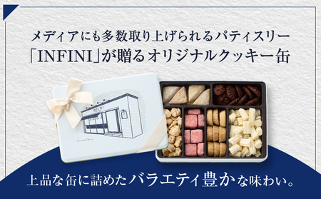 【INFINI】 フールセックアソート【7種入り クッキー缶 クッキー詰め合わせ 焼き菓子 スイーツ ギフト 洋菓子 お菓子 食べ比べ プレゼント 贈り物 お取り寄せ 高級 人気 おしゃれ 缶入り 送料無料】_0004-001-se4