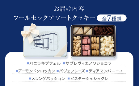【INFINI】 フールセックアソート【7種入り クッキー缶 クッキー詰め合わせ 焼き菓子 スイーツ ギフト 洋菓子 お菓子 食べ比べ プレゼント 贈り物 お取り寄せ 高級 人気 おしゃれ 缶入り 送料無料】_0004-001-se4