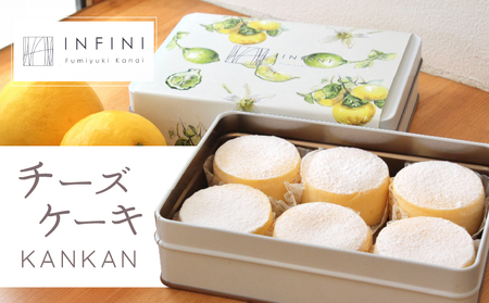【INFINI】チーズケーキKANKAN【濃厚 チーズケーキ テリーヌ 柑橘 デザート 冷凍 スイーツ ギフト 贈り物 プレゼント 人気 おやつ ご褒美 絶品 】_0004-002-se4