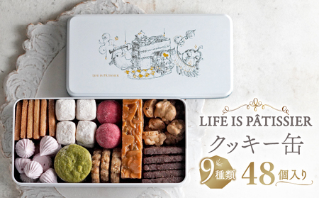 【LIFE IS PATISSIER】クッキー缶【9種類 焼き菓子 クッキー 詰め合わせ スイーツ お菓子 ギフト プレゼント おやつ 洋菓子 食べ比べ セット 贈り物 お取り寄せ 人気 手作り】_0005-001-se4