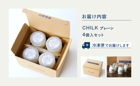CHILK(チルク)プレーン4個BOX【スイーツ ケーキ チーズケーキ 瓶詰め お土産 おみやげ デザート お菓子 ご褒美 贅沢 ギフト プレゼント 贈り物】_0007-001-se4