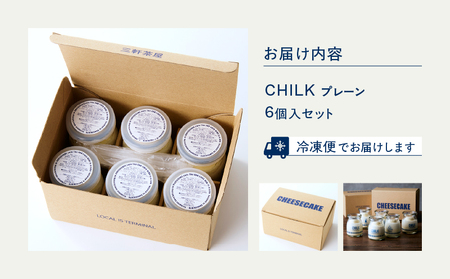 CHILK(チルク)プレーン6個BOX【スイーツ ケーキ チーズケーキ 瓶詰め お土産 おみやげ デザート お菓子 ご褒美 贅沢 ギフト プレゼント 贈り物】_0007-002-se4