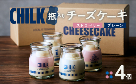 CHILK(チルク)プレーンストロベリー4個BOX【スイーツ ケーキ チーズケーキ 瓶詰め お土産 おみやげ デザート お菓子 ご褒美 贅沢 ギフト プレゼント 贈り物】_0007-003-se4