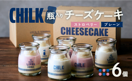 CHILK(チルク)プレーンストロベリー6個BOX【スイーツ ケーキ チーズケーキ 瓶詰め お土産 おみやげ デザート お菓子 ご褒美 贅沢 ギフト プレゼント 贈り物】_0007-004-se4