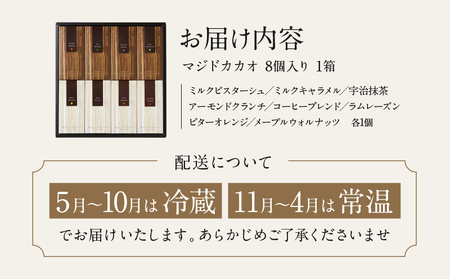チョコレート専門店 マジドゥショコラ 「マジドカカオ」 8個入り 【チョコレートサンド 濃厚 スイーツ デザート ご褒美 ギフト 贈り物 絶品 洋菓子 人気 予約 チョコ カカオ 大人 子供 手作り お取り寄せ MAGIE DU CHOCOLAT】_0010-005-se4