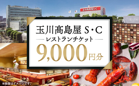 【世田谷区ふるさと納税限定】玉川高島屋S・Cレストランチケット(9,000円分)/ 東京 食事券 お食事券 レストラン ランチ ディナー【高島屋選定品】_0012-1-003-se4