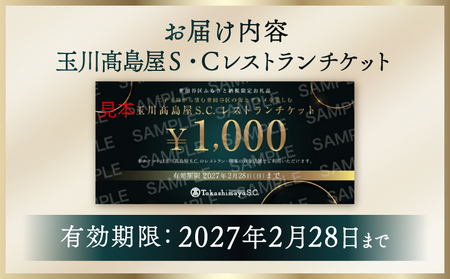【世田谷区ふるさと納税限定】玉川高島屋S・Cレストランチケット(9,000円分)/ 東京 食事券 お食事券 レストラン ランチ ディナー【高島屋選定品】_0012-1-003-se4
