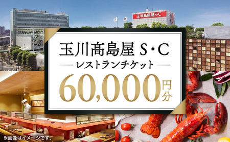 【世田谷区ふるさと納税限定】玉川高島屋S・Cレストランチケット(60,000円分)/ 東京 食事券 お食事券 レストラン ランチ ディナー【高島屋選定品】_0012-1-006-se4
